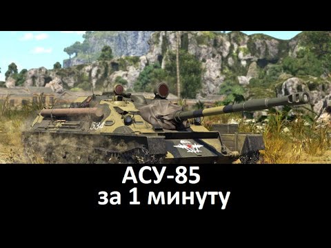 АСУ-85 за 1 минуту