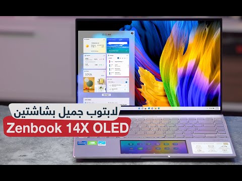 مراجعة ASUS Zenbook 14X OLED: مواصفات عالية وتصميم مختلف