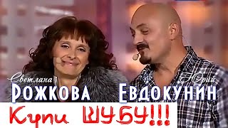 Светлана Рожкова и Юрий Евдокунин