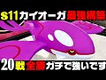 【ポケモンZA】『カイオーガ』20連勝おすすめ最強構築！！【M次元ラッシュ】【Pokémon LEGENDS Z-A】【ランクマッチ】【ZAランクマ】【ポケモンレジェンズZA】【ぴ。】