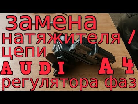 Замена натяжителя /регулятора фаз ауди А4