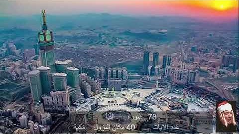 78 سورة  النـَّبأ  عبد الباسط عبد الصمد   Quran - Surah   78   an-Naba'  Abdel Basit Abdel Samad