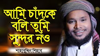 Ami Chad Ke Boli Tumi Sundor Nou | Best Islamic Song 2021 | Rbm tv | Shahabuddin Shihab