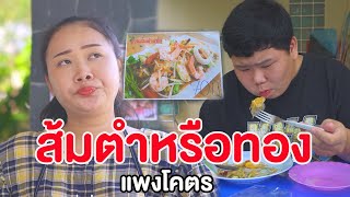 ส้มตำกุ้งสด ขายแพงมากได้แต่วิญญาณ หนังสั้น