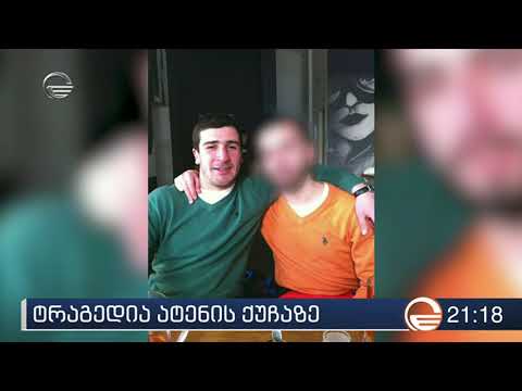 ტრაგედია ატენის ქუჩაზე