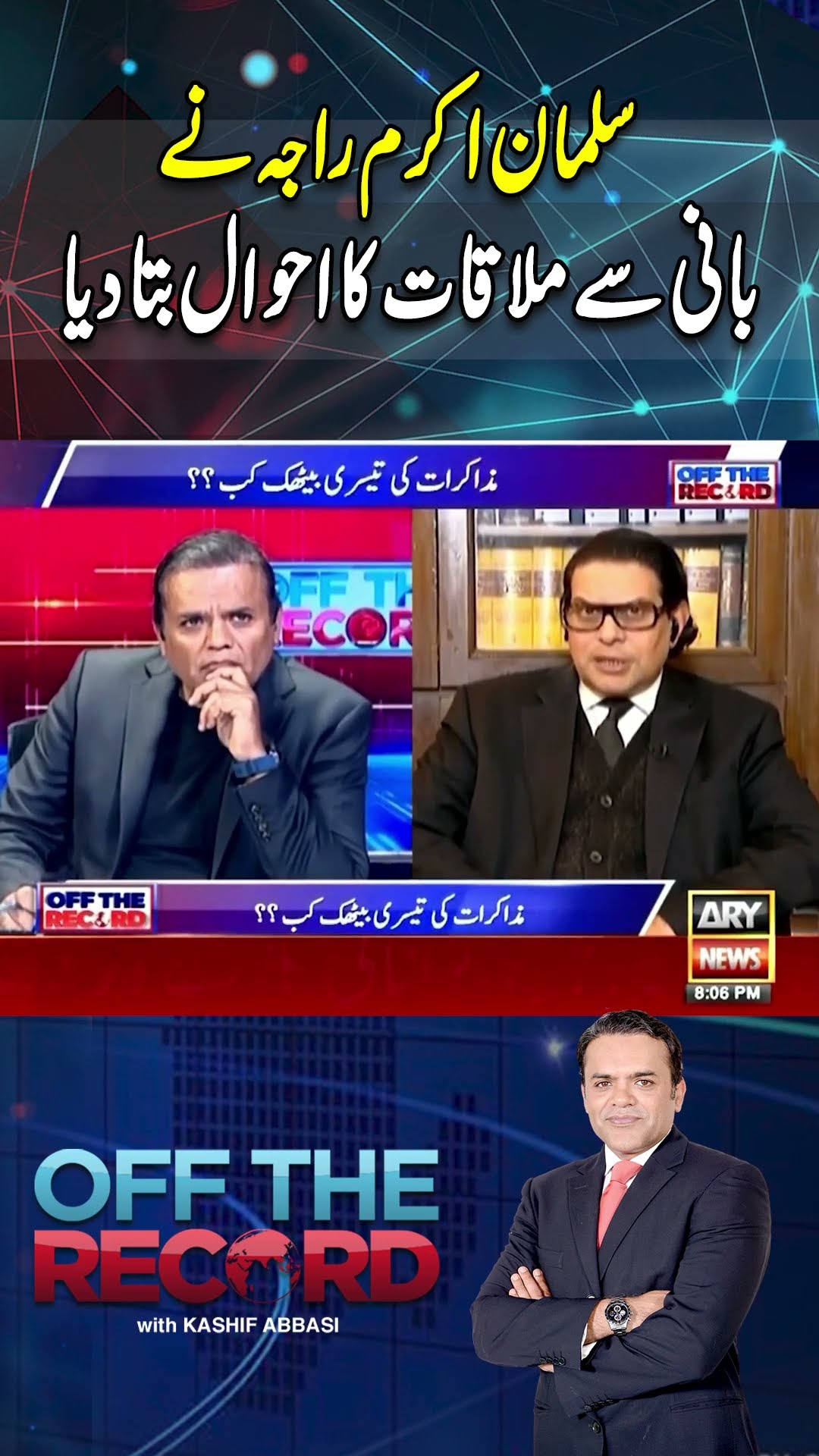 #offtherecord #kashifabbasi #salmanakramraja #imrankhan #pti #breakingnews #arynews