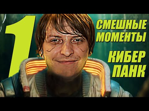 Видео: ШУСС И неБАГОВАННЫЙ КИБЕРПАНК2077/#1