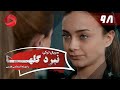 Nabarde Golha Episode 98 سریال نبرد گلها قسمت 98 دوبله فارسی 