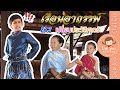 เรือนอาถรรพ์ EP3 เปลี่ยนประวัติศาสตร์ | ละครเด็กจิ๋ว