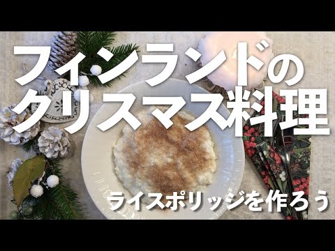 フィンランドのクリスマス料理 その1 クリスマスライスポリッジの作り方 Youtube