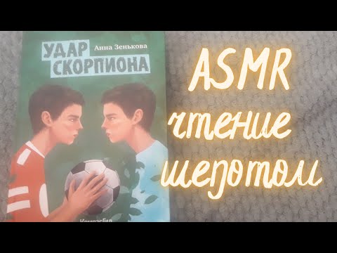 АСМР чтение шепотом | Удар скорпиона | ASMR reading