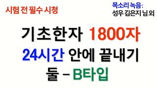 귀한 시간 1도 낭비하지 않는 우리나라 교육용 기초한자 1800자 전체 24시간 이내 암기 비법 공개 - B타입으로 익히기 韓国基礎漢字1800字全体 screenshot 1