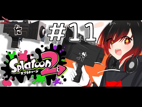 【スプラ2】おちばシューター黒霧にいろ #11【スプラトゥーン2/Vtuber】