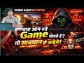 Online Game खेलने वालों के लिए बड़ा खतरा 😱 | Cyber Alert By Nitish
