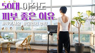 [50대 아직도  피부 좋은 이유]시술없이 유지하는 꿀팁/피부 좋아하지는 데일리 루틴