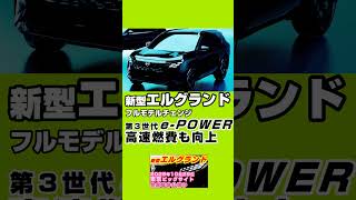 日産【エルグランド】スケジュール 2025秋ジャパンモビリティショー出品ほぼ確定、2025年度後半の公開予告、発売は2026年度、E53型フルモデルチェンジ、現行E52型は2025年8月生産終了へ6