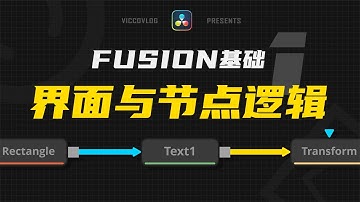 [Vicco] Nodes In Fusion | 達芬奇Fusion基礎1-界面與如何理解節點邏輯 | DaVinci Resolve 17 tutorial