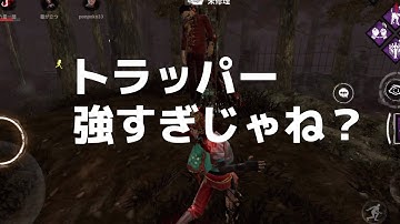 【デッドバイデイライトモバイル】#0312 トラッパーVSフェンミンとその仲間たち。トラッパーのメメント見れるかも？【DbDモバイル】#dbdモバイル #デットバイデイライトモバイル