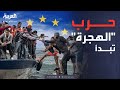 النشرة الصباحية أوروبا تبدأ حرب الهجرة إجراءات صارمة قادمة النشرة الصباحية أوروبا تبدأ حرب الهجرة إجراءات صارمة قادمة