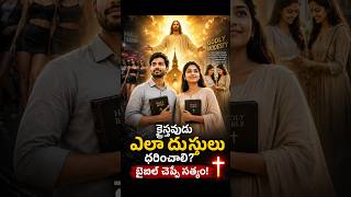 క్రైస్తవుని వస్త్రధారణ ఎలా ఉండాలి?bible truths#god the creator #Christian life