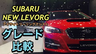 スバル 新型 レヴォーグ アイサイトツーリングアシスト 実車 グレード比較してみたよ☆グレードで悩んでいる方必見！SUBARU NEW LEVORG Compare the grades