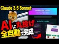 【Claude 3.5 Sonnetで生産性爆上げ】センス不要でWebサイトやプレゼン資料を一瞬で作れる神AI登場!話題の最新AIツールと組み合わせて生産性を10倍にする方法を解説