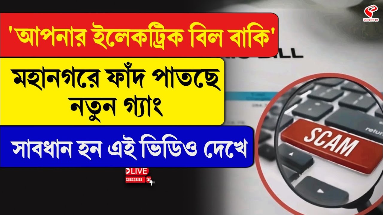 Cyber Crime | আপনার ইলেকট্রিক বিল বাকি’, মহানগরে ফাঁদ পাতছে নতুন গ্যাং, সাবধান হন এই ভিডিও দেখে