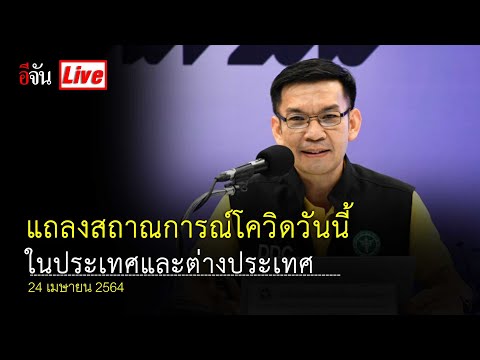 สธ.แถลงข่าวโควิด19และประเด็นวัคซีน วันที่ 24 เมษา 64