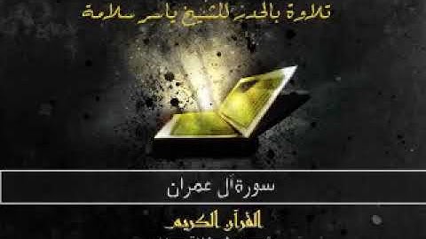 سورة آل عمران، حدر، ياسر سلامة، بدون اعلانات