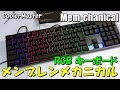 [メカニカル風メンブレン]RGBゲーミングキーボード レビュー MasterKeys LITE L Coolermaster