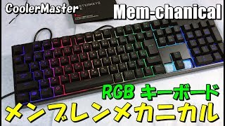 [メカニカル風メンブレン]RGBゲーミングキーボード レビュー MasterKeys LITE L Coolermaster