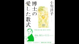 【紹介】博士の愛した数式 新潮文庫 （小川 洋子）