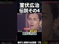 🔥700万回再生【室伏広治】伝説その4 #shorts
