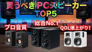 【2026年】PCスピーカーはこれを買え！Amazonベストセラー厳選TOP5【高音質・神コスパ】