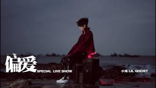 小鬼-王琳凯《偏爱》SPECIAL LIVE SHOW