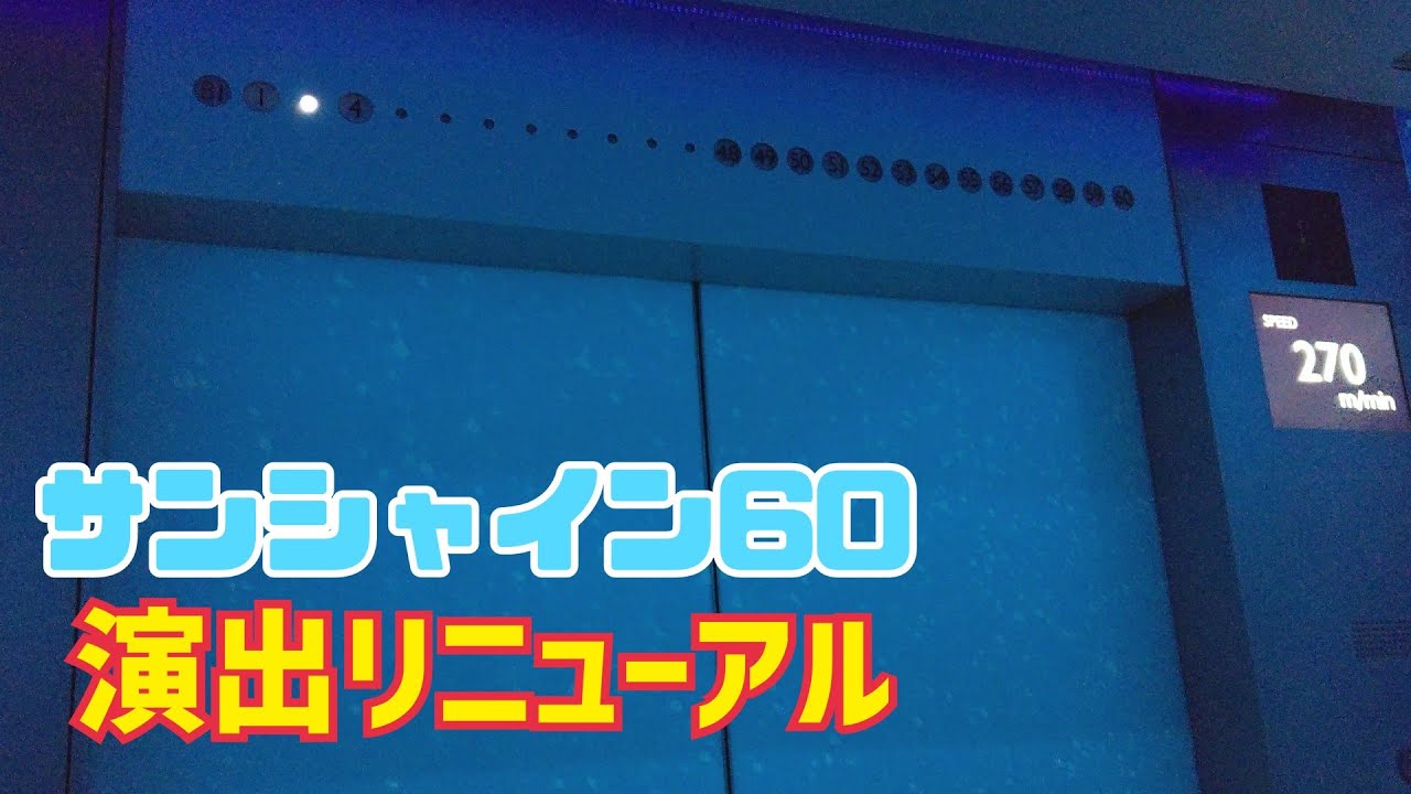 【演出リニューアル】サンシャイン60展望台のエレベーター（2基まとめ）