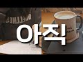 아직 마음의 준비가 안됐어요 | 공시생 연말 브이로그 | 60초