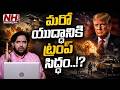 Is Trump Preparing for Another War...? మరో యుద్ధానికి ట్రంప్ సిద్ధం...? | NHTV