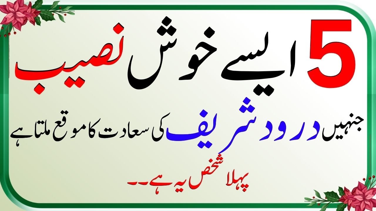 Darood Shareef Padhne ki Taufeeq 