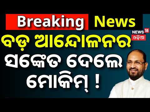 ବଡ଼ ଆନ୍ଦୋଳନର ସଙ୍କେତ ଦେଲେ ମୋକିମ୍‌ ! Mohammad Moquim | News18 Odia Podcast | Sofia Firdous | N18V