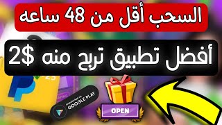 افضل تطبيق ربح المال من الانترنت مجانا كل يوم سحب $2 مع وصول السحب في اقل من 48 ساعه