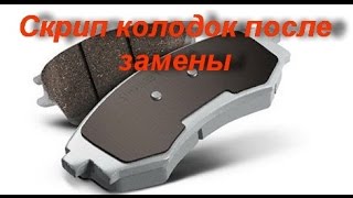 Скрип колодок после замены: Сэкономил и попал как всегда! Скрип колодок после замены: Сэкономил и попал как всегда!