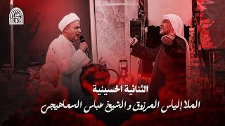 رائعة حسينية ثنائية الملا إلياس المرزوق و الشيخ عباس السماهيجي 1447 هــ