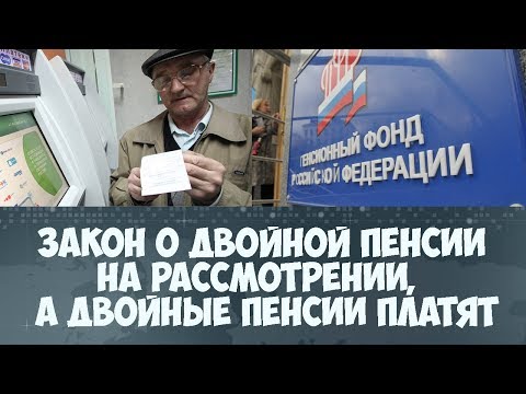 Двойная пенсия выплачивается