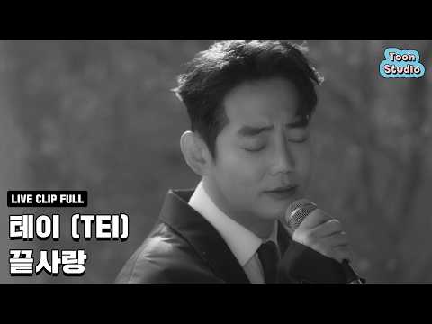 [Official] 테이 - 끝사랑 Special Clip