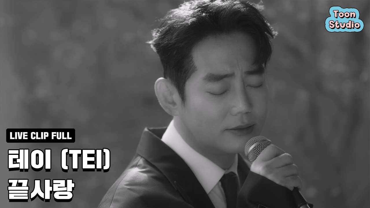 [Official] 테이 - 끝사랑 Special Clip