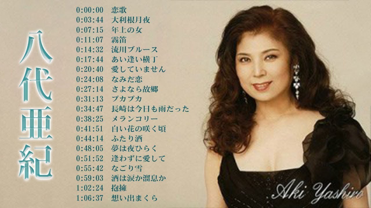 Aki Yashiro の人気曲 ♪ ヒットメドレー ||八代亜紀 最新ベストヒット