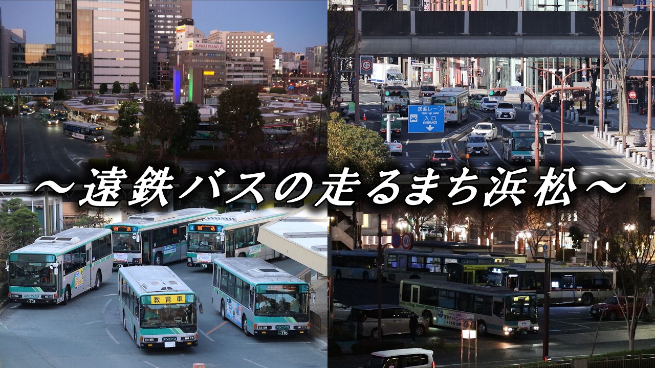 遠鉄バスの走るまち浜松【バス走行動画】