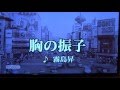 胸の振り子 石原裕次郎 Cover