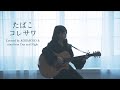 たばこ / コレサワ (Covered by コバソロ &amp; nina from Day and Night )